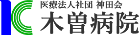 医療法人社団 神田会 木曽病院　広島県尾道市