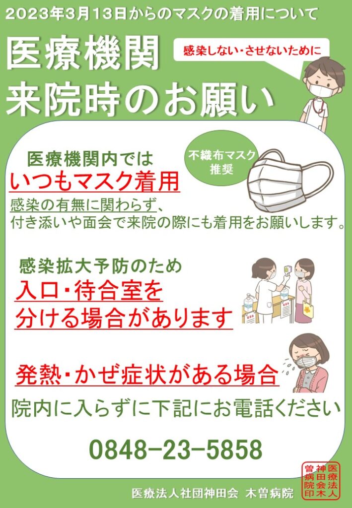 ３月１３日からのマスク着用のおねがいについて